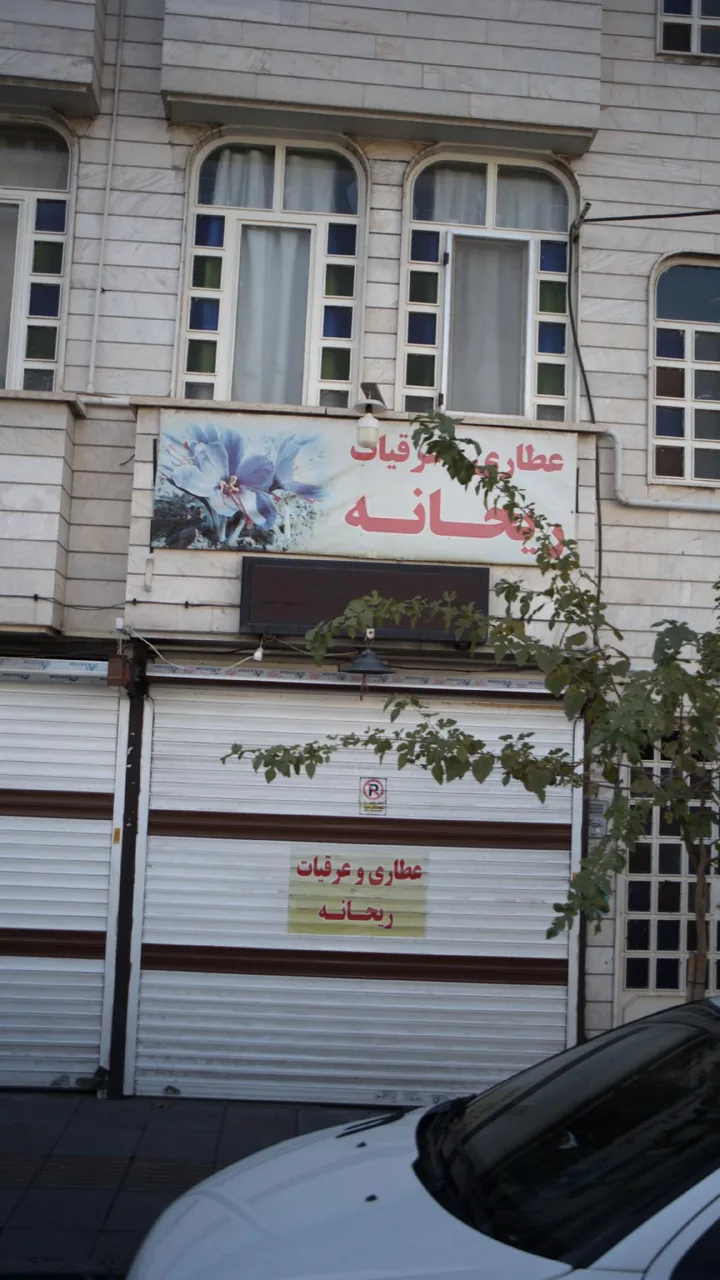 عطاری و عرقیجات ریحانه