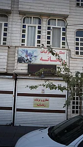 عطاری و عرقیجات ریحانه