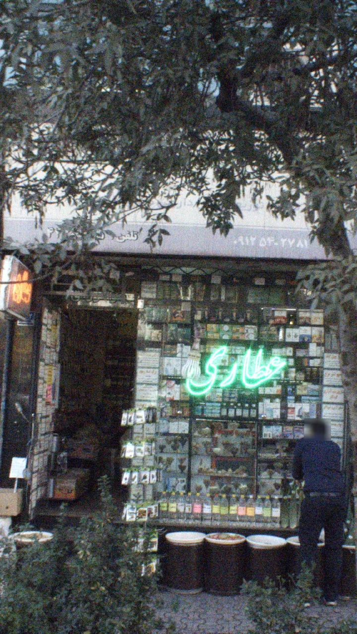 عطاری ابن سینا