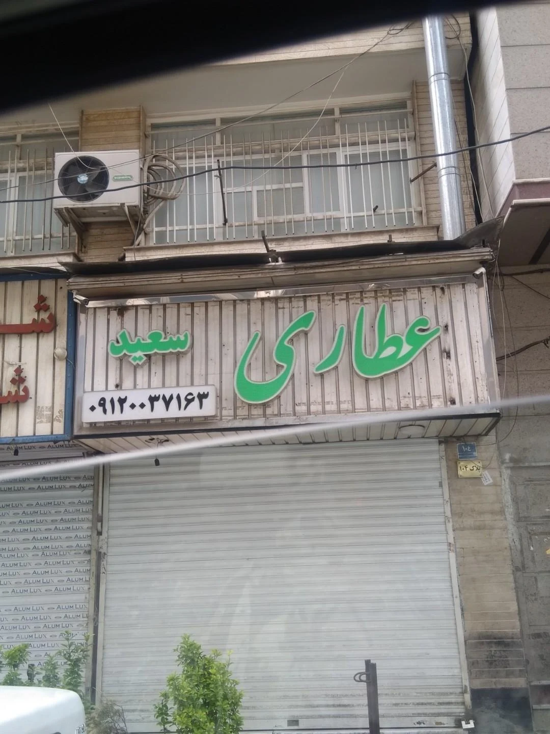 عطاری سبز - تصویر 2