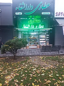عطاری بزرگ دارالشفاء شعبه 22
