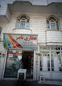 عطاری ناصر