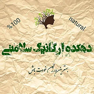 دهکده اُرگانیک سلامتی