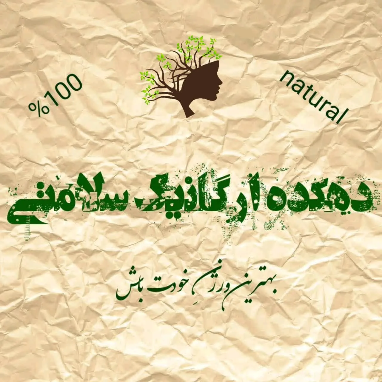 دهکده اُرگانیک سلامتی