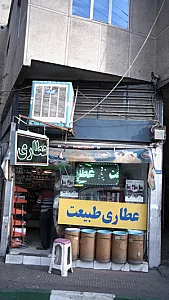 عطاری طبیعت