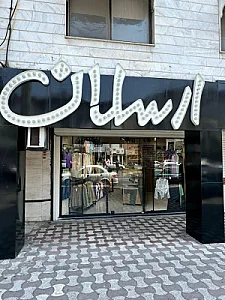 ارسلان شاپ