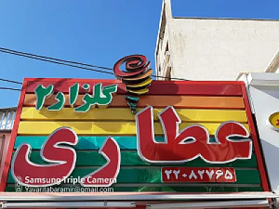 عطاری گلزار ۲