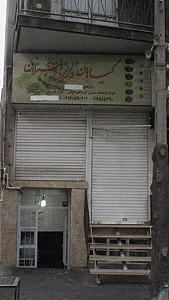 گیاهان دارویی سبلان