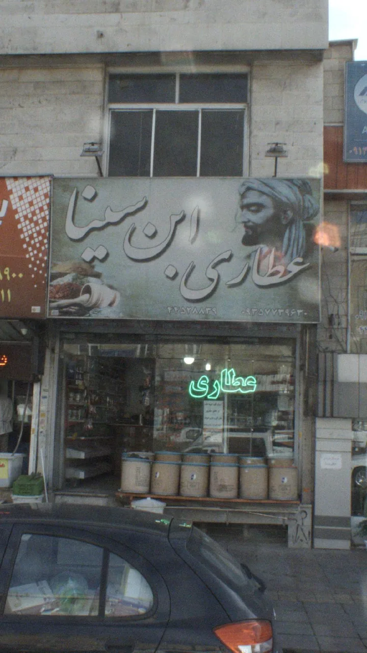 عطاری ابن سینا