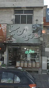 عطاری ابن سینا