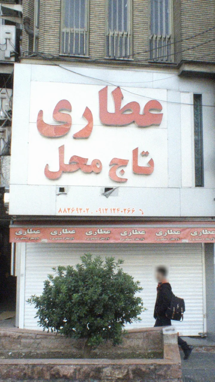 عطاری تاج محل