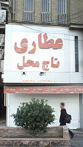 عطاری تاج محل