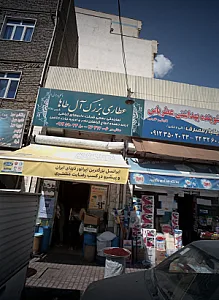 عطاری بزرگ آل طاها