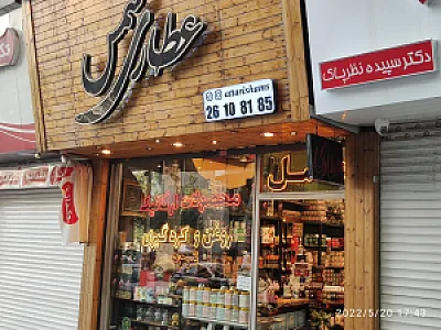عطاری شمس