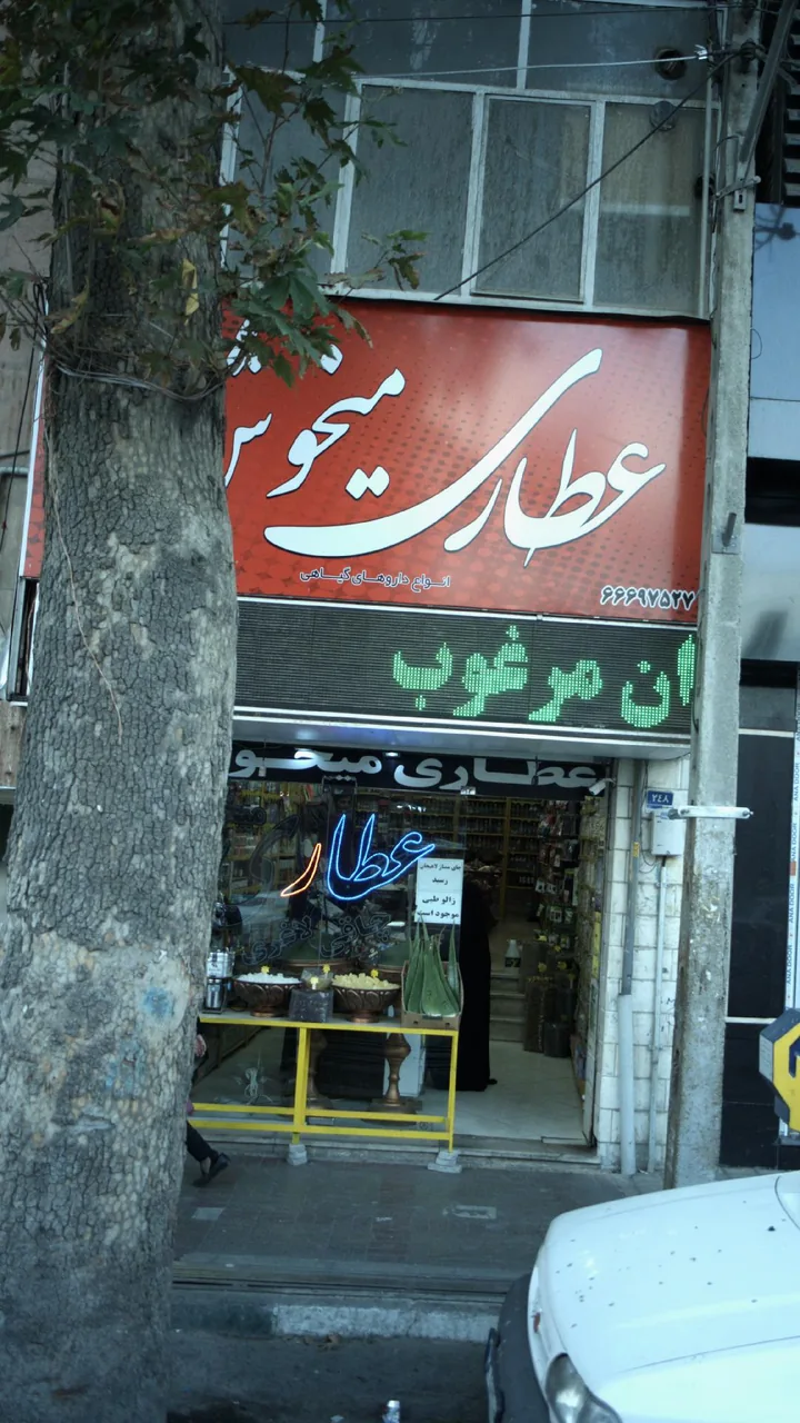 عطاری میخوش