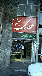 عطاری میخوش