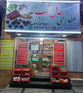 عطاری حال خوب