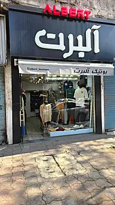بوتیک آلبرت