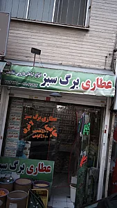 عطاری برگ سبز