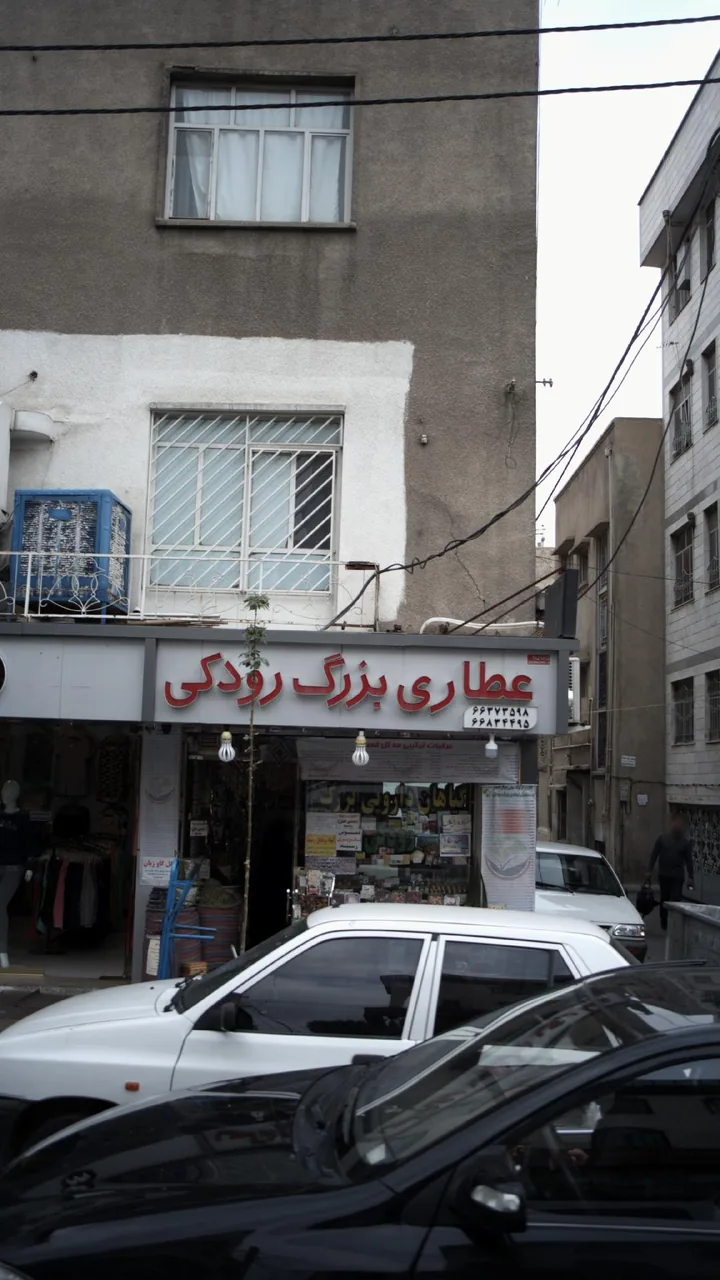 عطاری بزرگ رودکی
