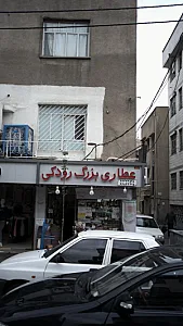 عطاری بزرگ رودکی