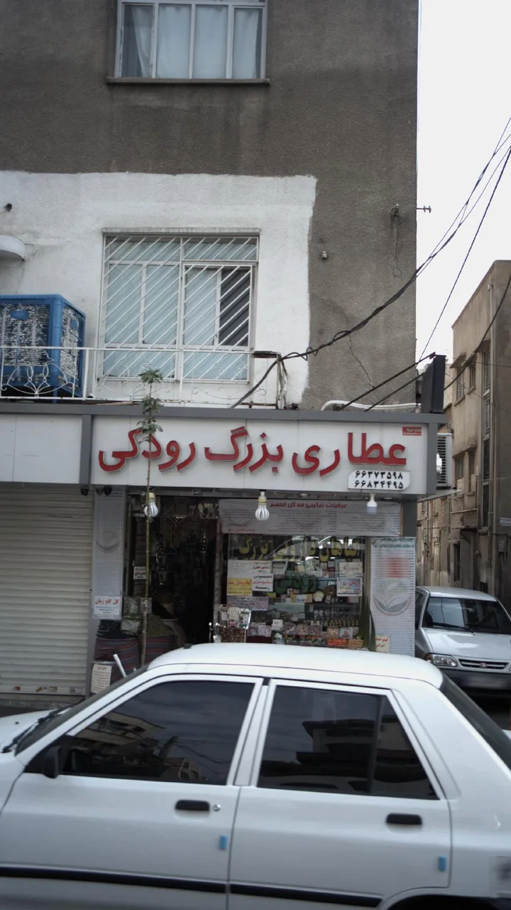 عطاری بزرگ رودکی - تصویر 2