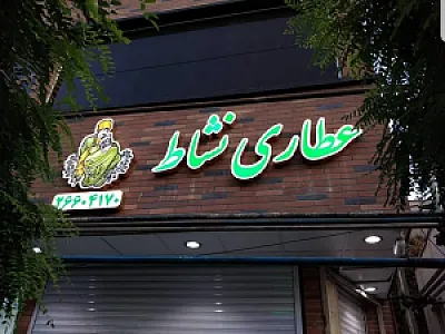 عطاری نشاط (بیک زاده)