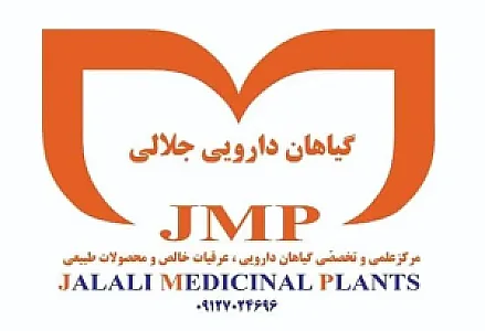 گیاهان دارویی و محصولات ارگانیک جلالی