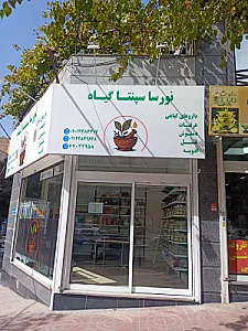 عطارى نورسا سپنتا