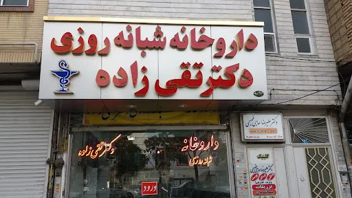 داروخانه شبانه‌روزی دکتر تقی‌زاده - تصویر 2