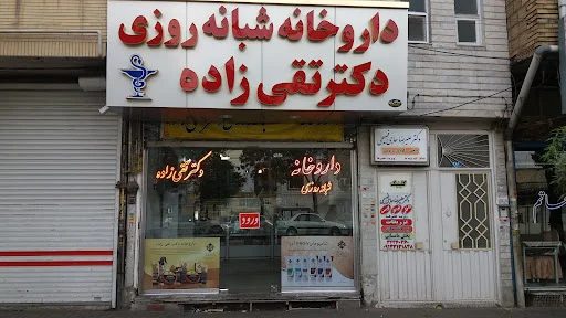داروخانه شبانه‌روزی دکتر تقی‌زاده
