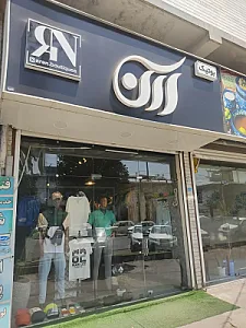 بوتیک آرن