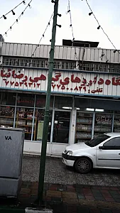 فروشگاه داروهای گیاهی رضائیان