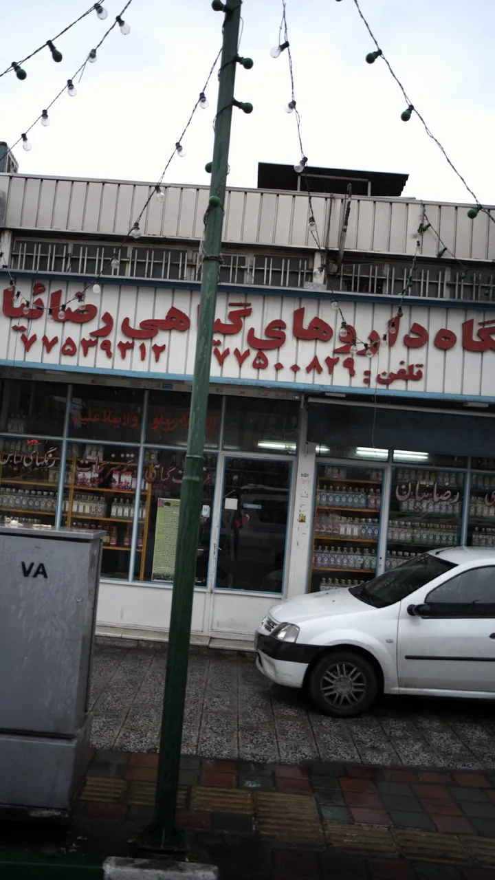 فروشگاه داروهای گیاهی رضائیان
