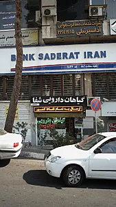 عطاری شفا
