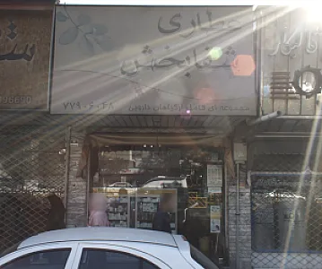 عطاری شفابخش