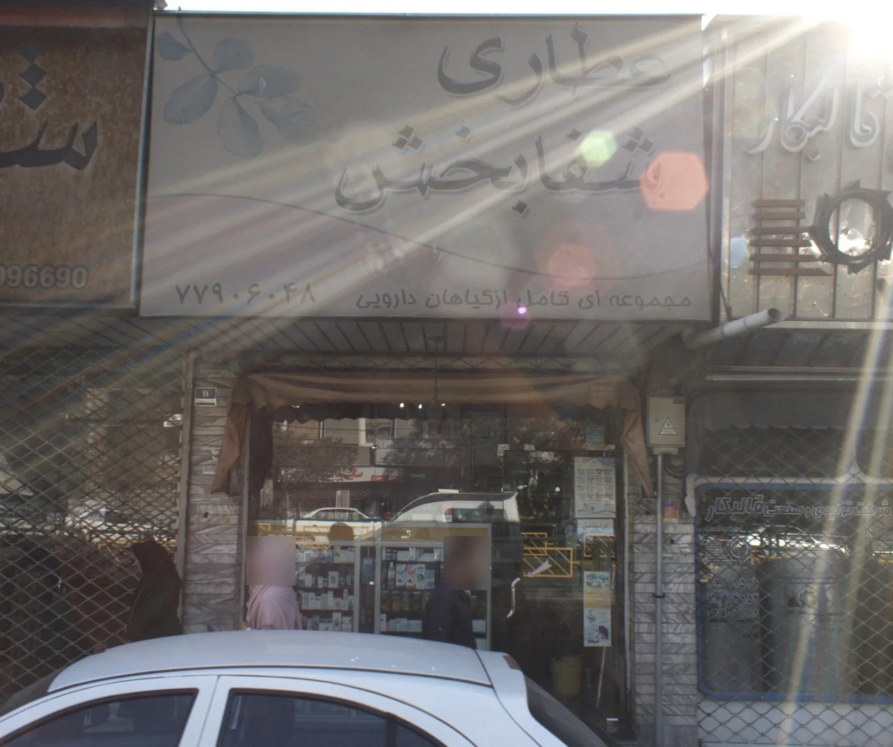 عطاری شفابخش