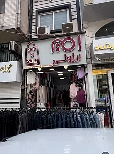 پوشاک امیر ارزونی