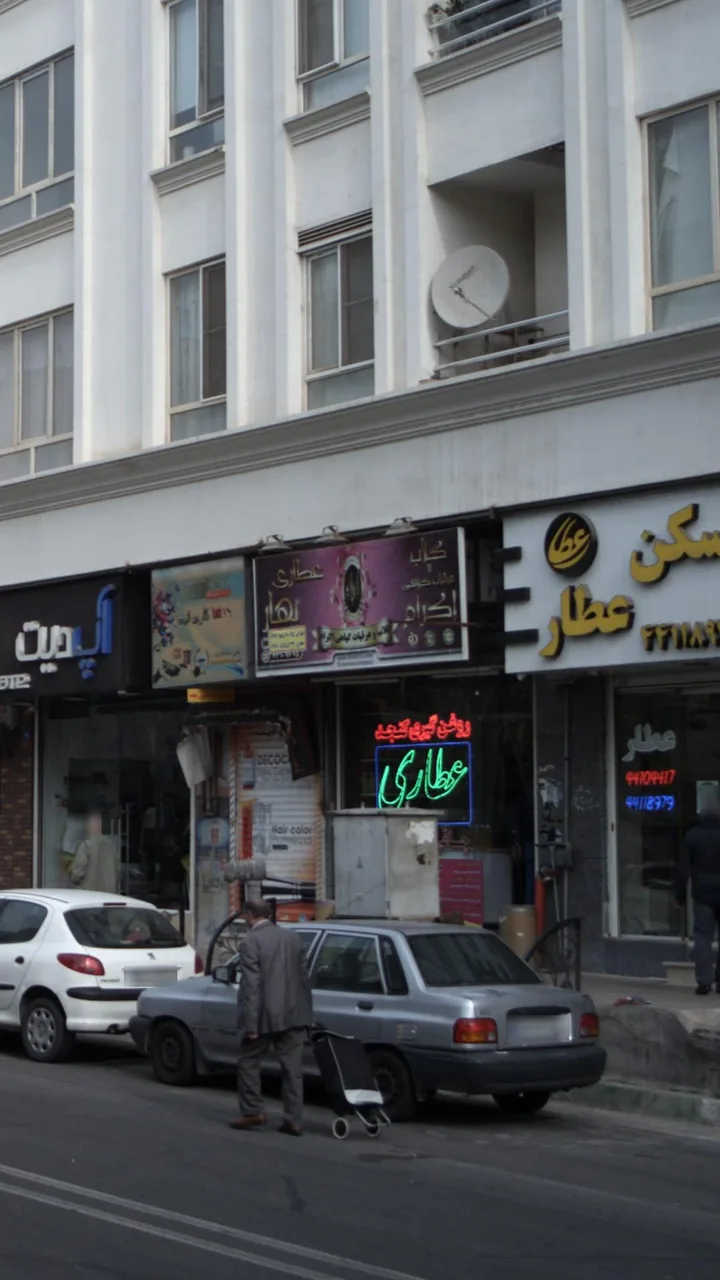 عطاری بهار