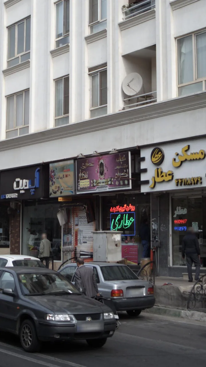 عطاری بهار - تصویر 2