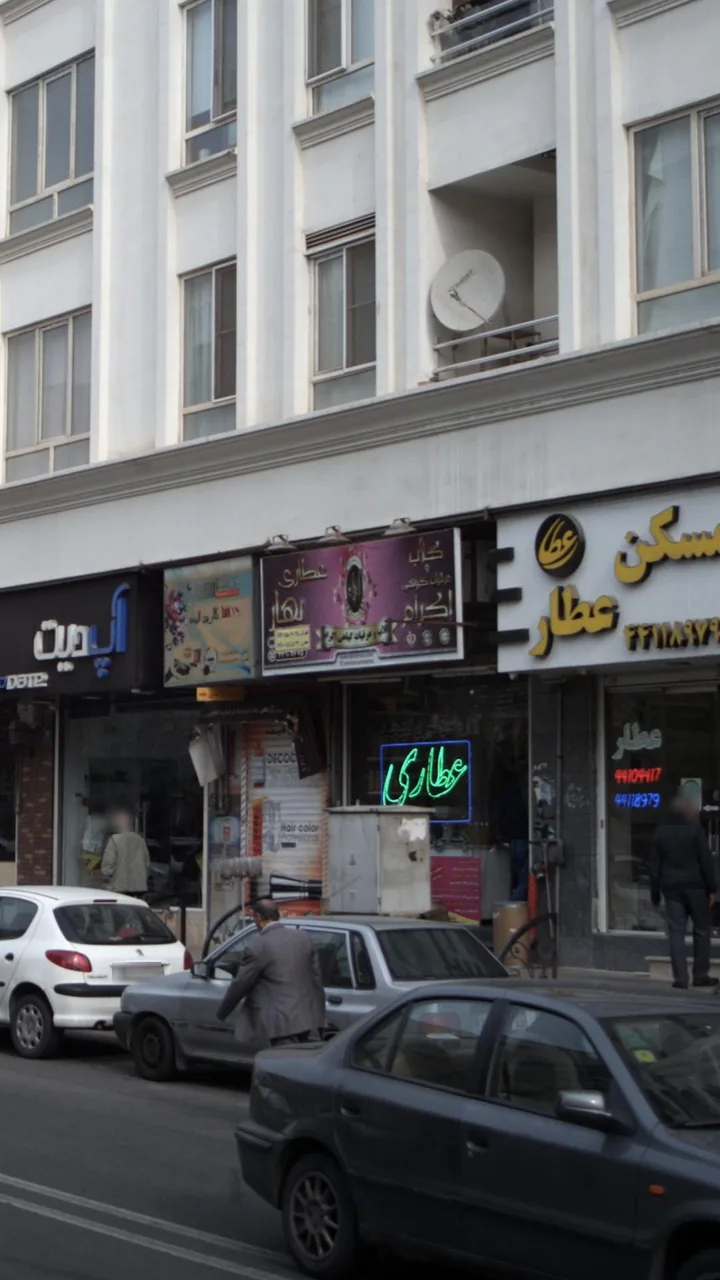عطاری بهار - تصویر 3