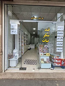 پخش قند شکر نبات بیسجردی