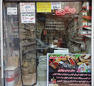 عطاری عطر بهار