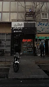 عطاری ولیعصر