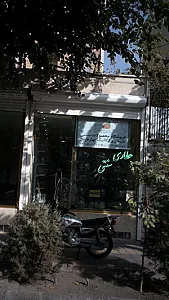 عطاری سنتی ارگانیگ بهارنارنج