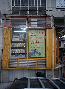 عطاری سبلان