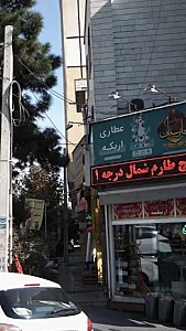 عطاری اریکه