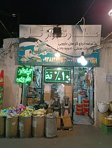عطاری راز گل