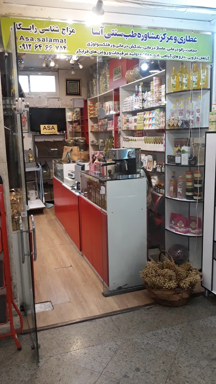 عطاری و کلینیک طب سنتی آسا
