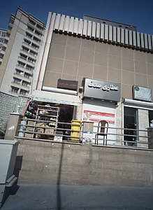 عطاری صدف
